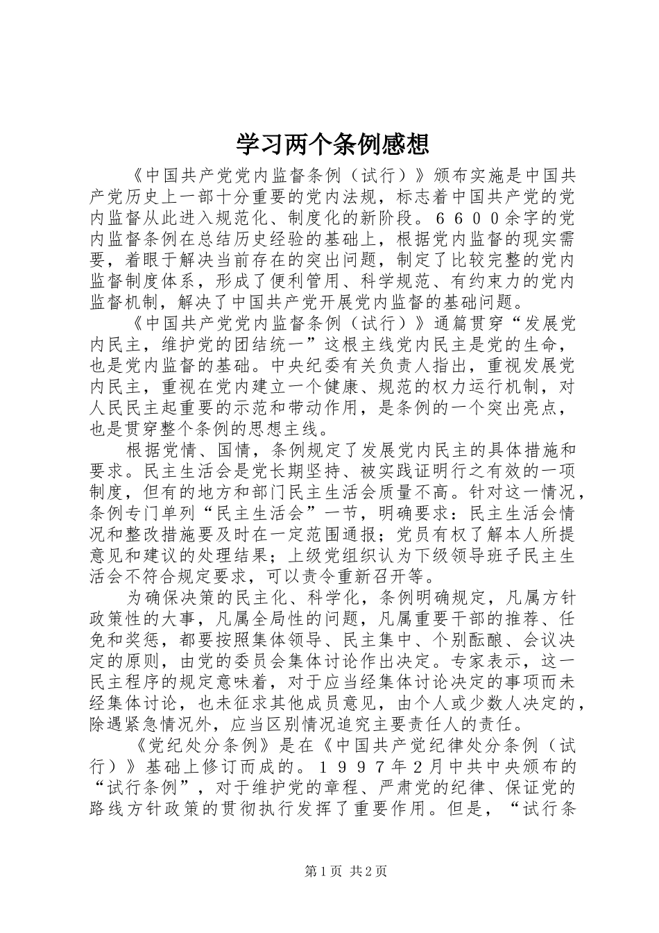 学习两个条例感想 _第1页