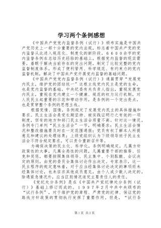 学习两个条例感想 