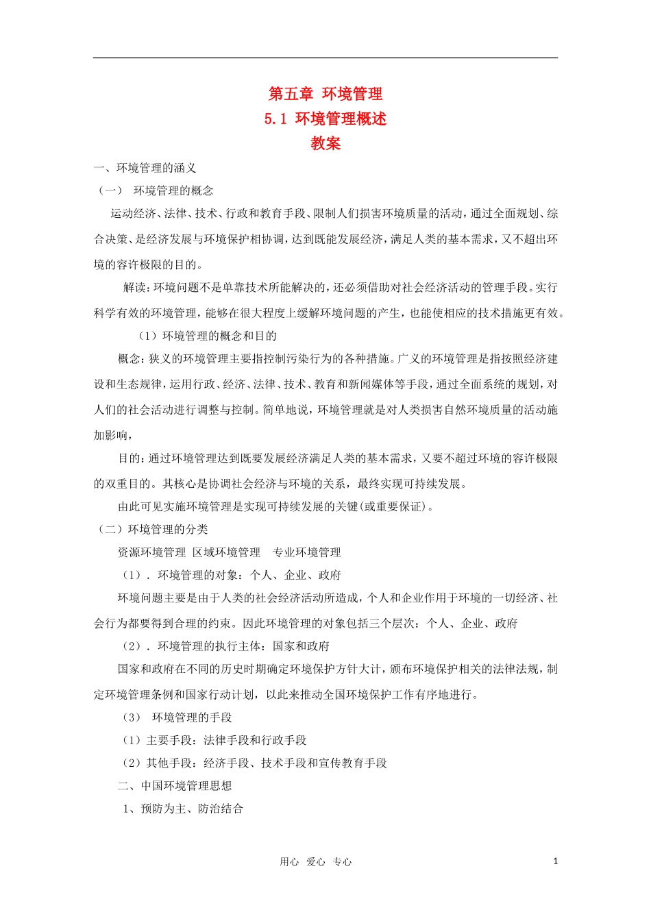 高中地理 5.1《环境管理概述》教案1 湘教版选修6_第1页