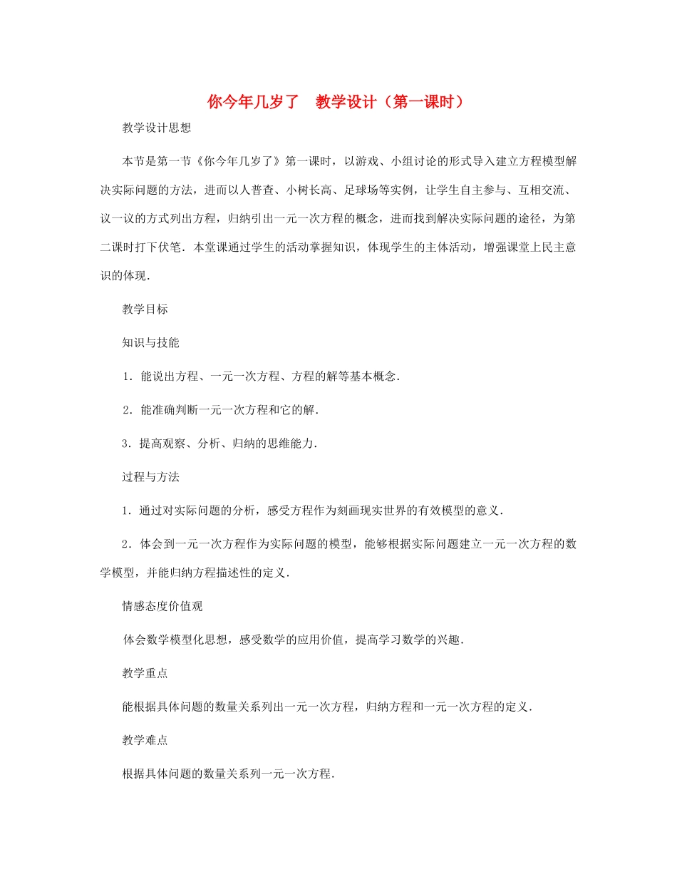 七年级数学上册 你今年几岁了（第一课时）教案 北师大版_第1页