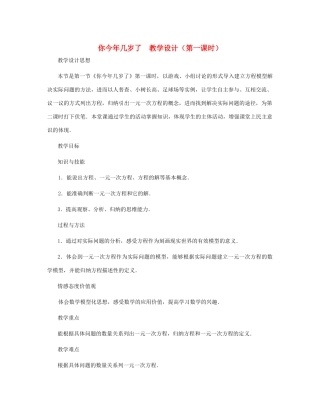 七年级数学上册 你今年几岁了（第一课时）教案 北师大版