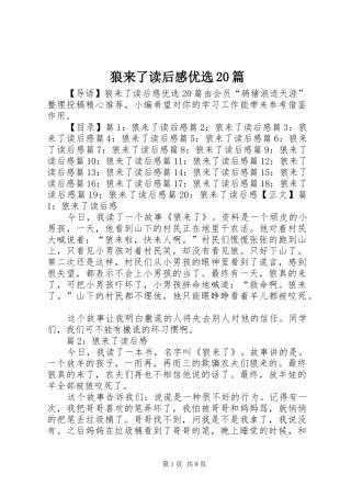 狼来了读后感优选20篇