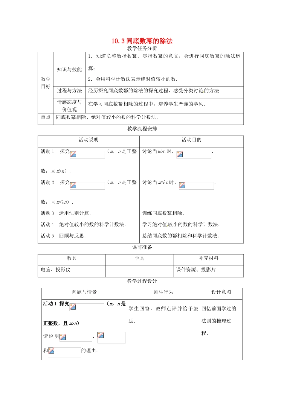 七年级数学下册 10.3同底数幂的除法教案1 冀教版_第1页