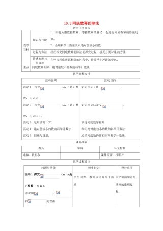 七年级数学下册 10.3同底数幂的除法教案1 冀教版