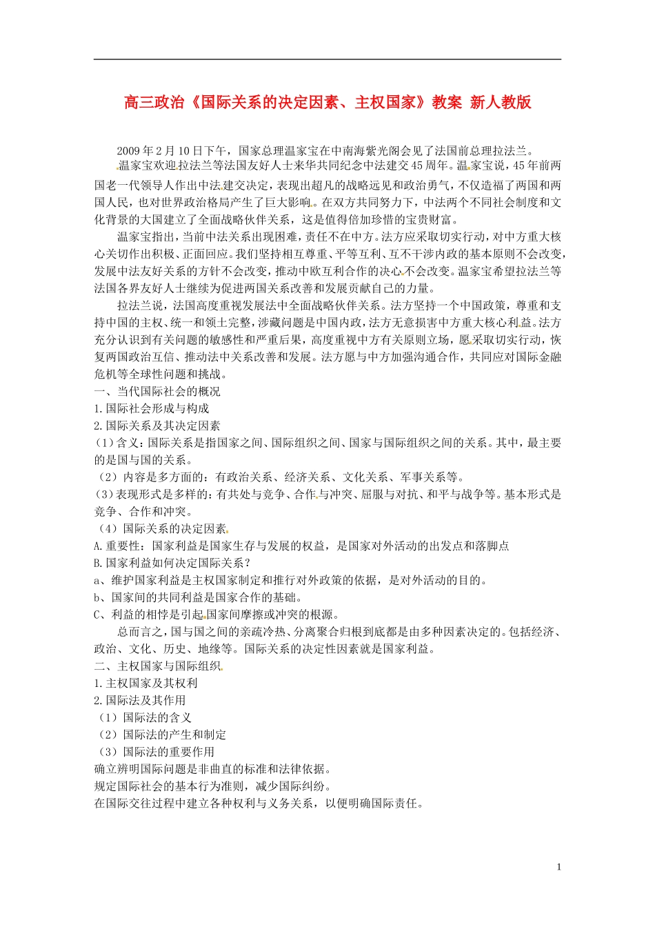 高三政治《国际关系的决定因素、主权国家》教案 新人教版_第1页
