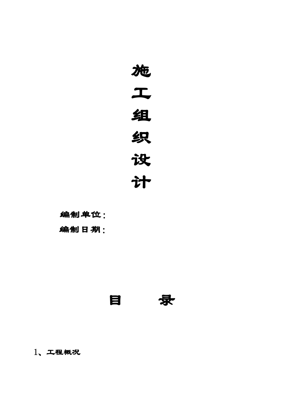 [扬州]某滨河道路绿化工程施工组织设计(DOC34页)_第1页