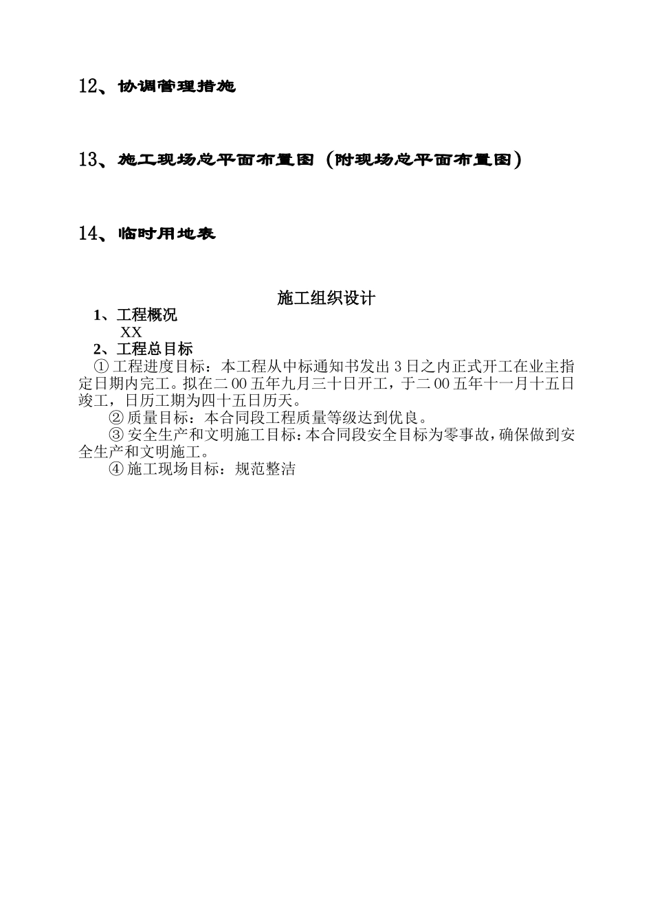 [扬州]某滨河道路绿化工程施工组织设计(DOC34页)_第3页