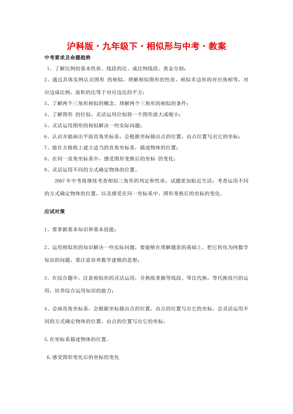九年级数学下相似形教案沪科版_第1页