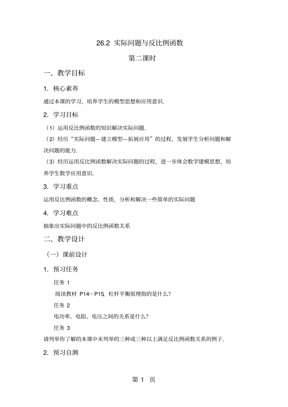人教版数学九年级下册教案：26.2实际问题与反比例函数第二课时_第1页