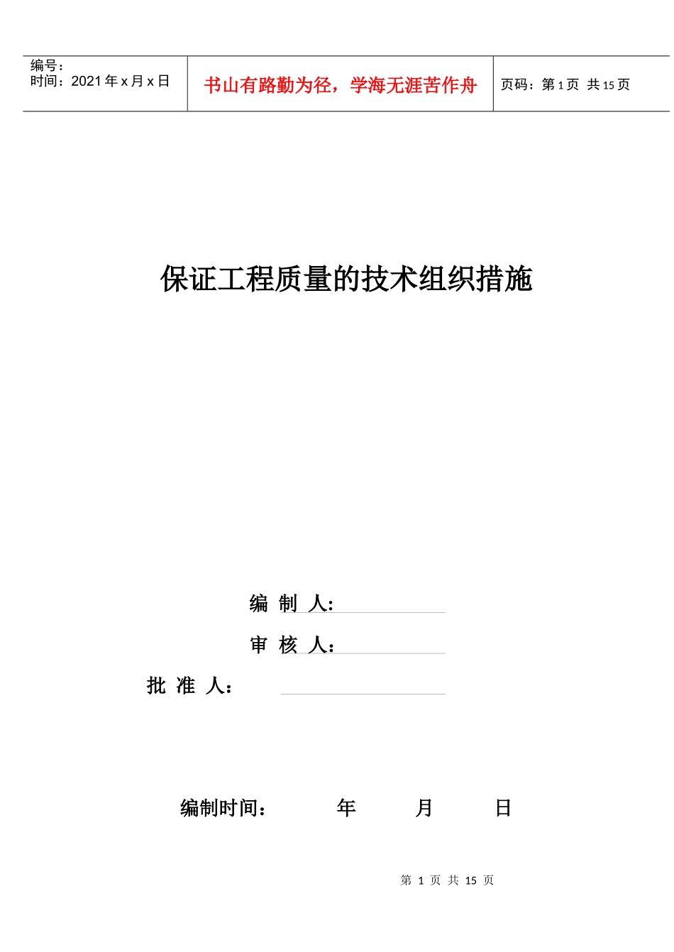 保证工程质量的技术组织措施_第1页