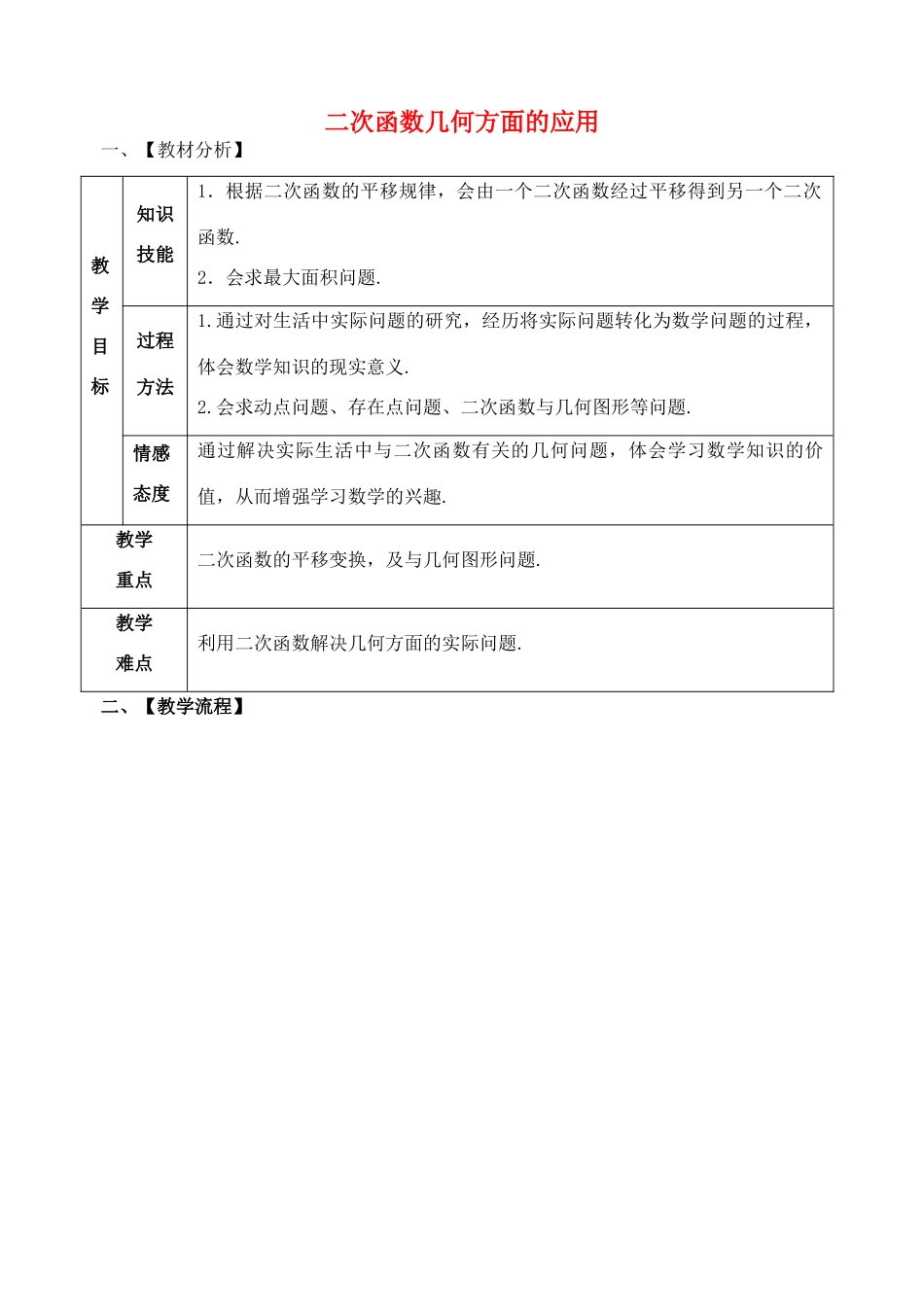 山东省郯城县红花镇中考数学专题复习 专题三（14-3）二次函数几何方面的应用教案-人教版初中九年级全册数学教案_第1页
