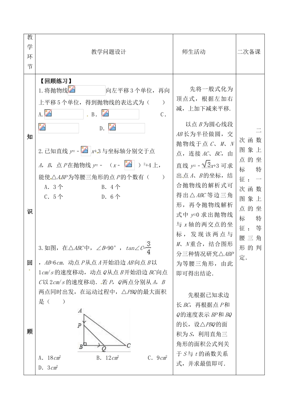 山东省郯城县红花镇中考数学专题复习 专题三（14-3）二次函数几何方面的应用教案-人教版初中九年级全册数学教案_第2页