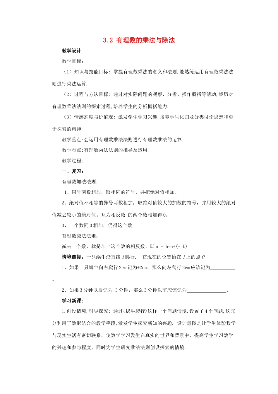七年级数学上册 第三章 有理数的运算 3.2 有理数的乘法与除法 有理数的乘法教学设计 （新版）青岛版-（新版）青岛版初中七年级上册数学教案_第1页