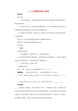 七年级数学上册 第三章 有理数的运算 3.2 有理数的乘法与除法 有理数的乘法教学设计 （新版）青岛版-（新版）青岛版初中七年级上册数学教案