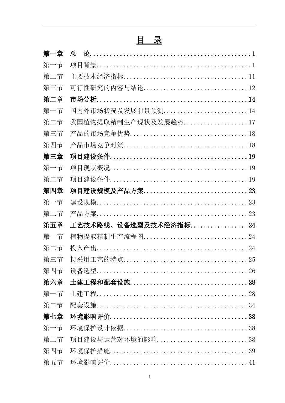 中药提取物可行性研究报告_第2页