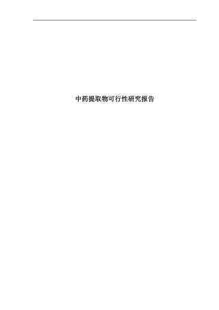 中药提取物可行性研究报告