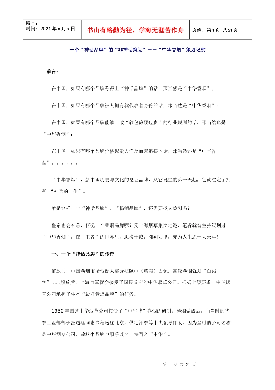 一个神话品牌的非神话策划--中华香烟策划记实_第1页