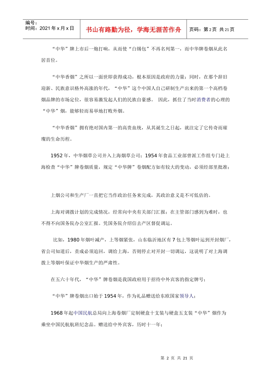 一个神话品牌的非神话策划--中华香烟策划记实_第2页
