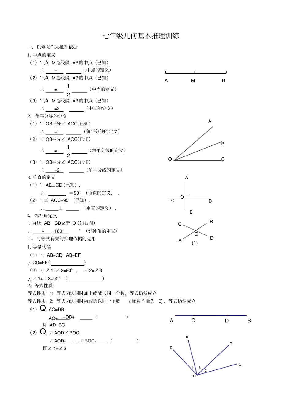初一数学几何推理依据练习_第1页