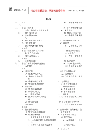 XX广场全套物业管理方案（DOC 31页）