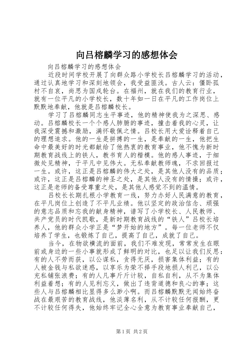 向吕榕麟学习的感想体会 _第1页