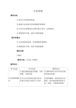 鲁教版七年级生物上册 生态系统
