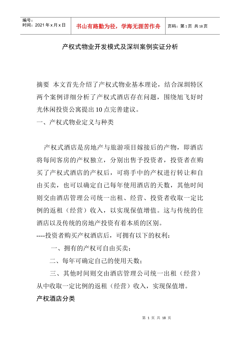 产权式酒店开发模式及其实证分析_第1页