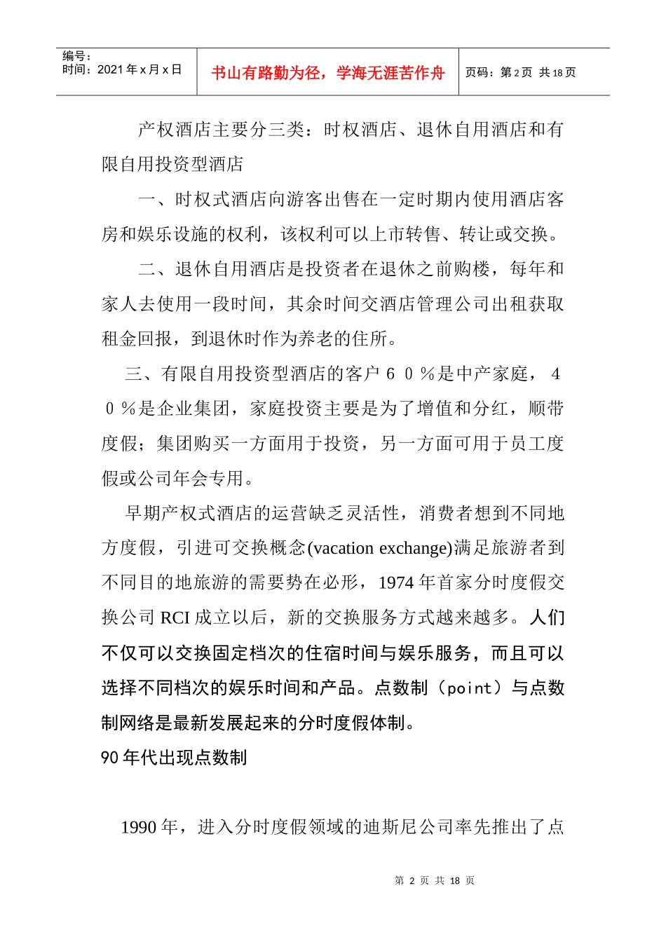 产权式酒店开发模式及其实证分析_第2页