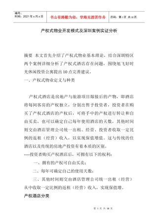 产权式酒店开发模式及其实证分析