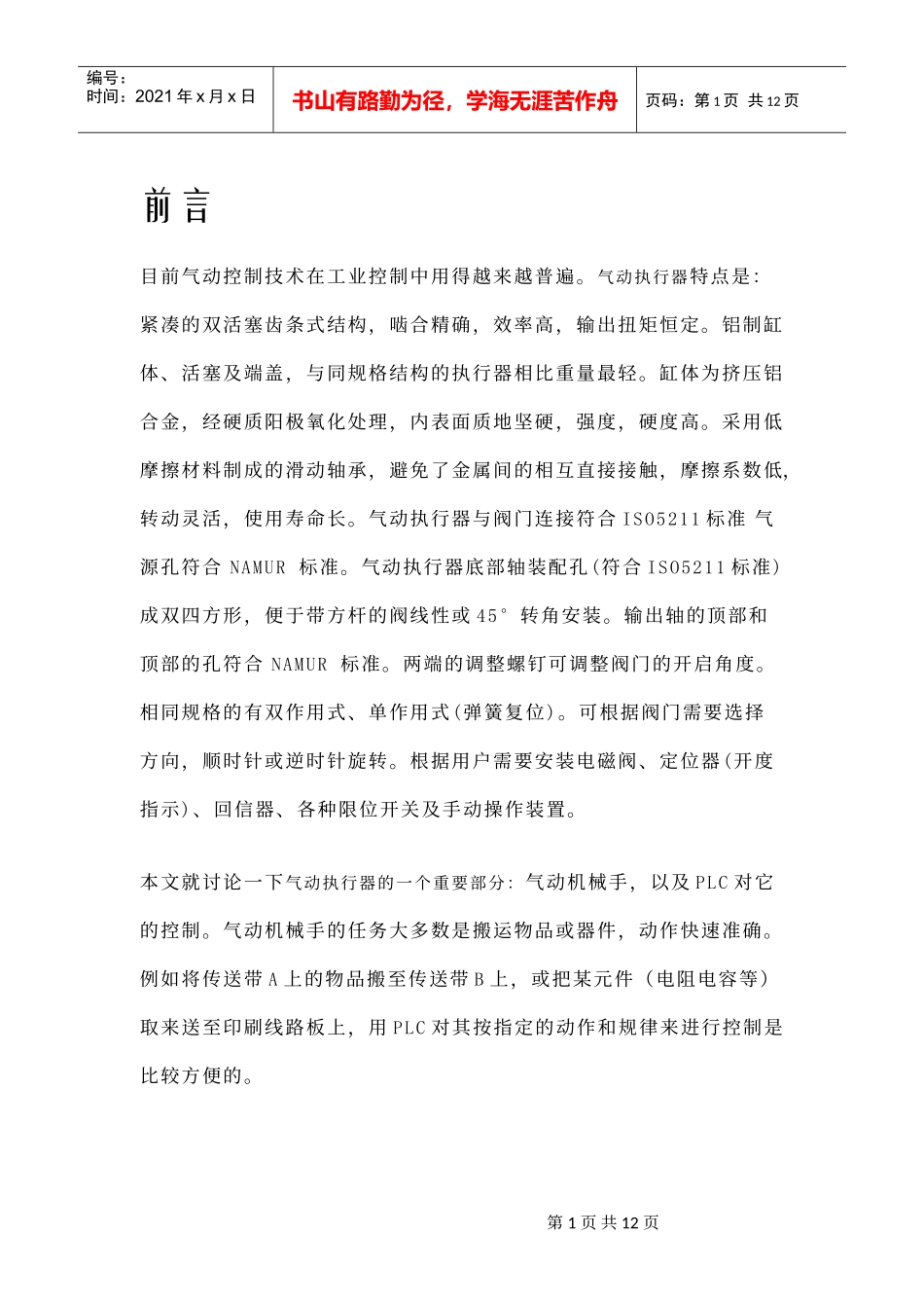 PLC在气动机械手中的应用_第1页