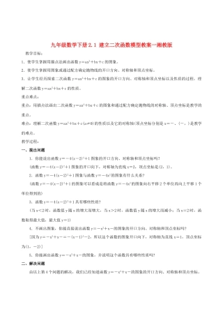 九年级数学下册 2.1 建立二次函数模型教案 湘教版