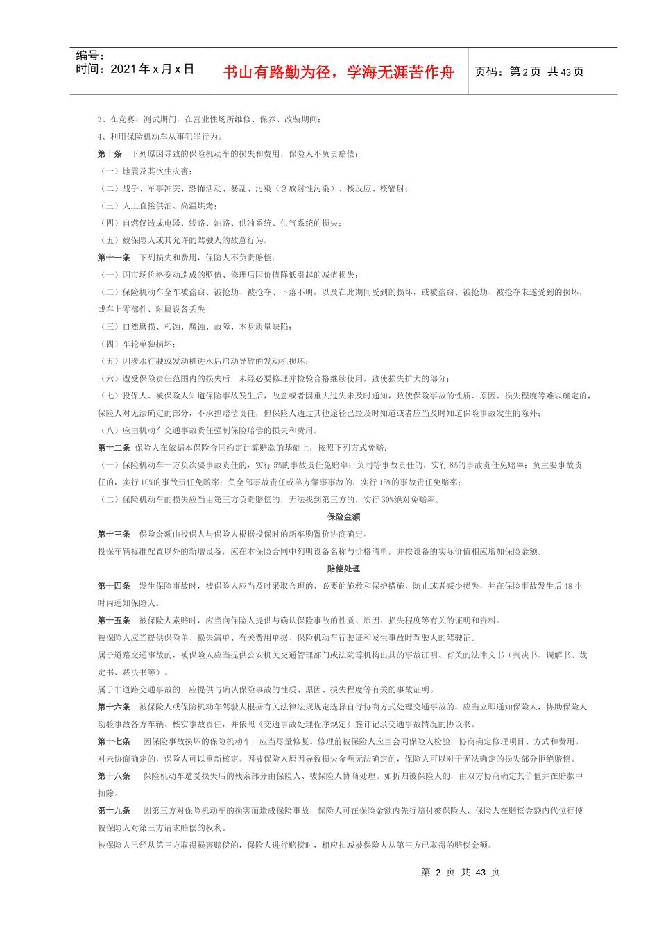 中国保险行业协会机动车单程提车保险示范条款_第2页