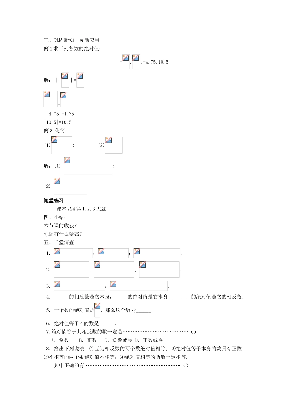 七年级数学上册 第二章 有理数 2.4 绝对值教学设计 （新版）华东师大版-（新版）华东师大版初中七年级上册数学教案_第2页