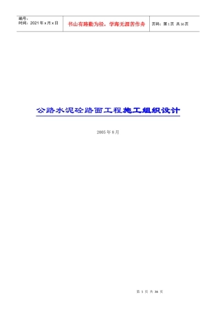 公路水泥砼路面工程施工组织设计doc36(1)