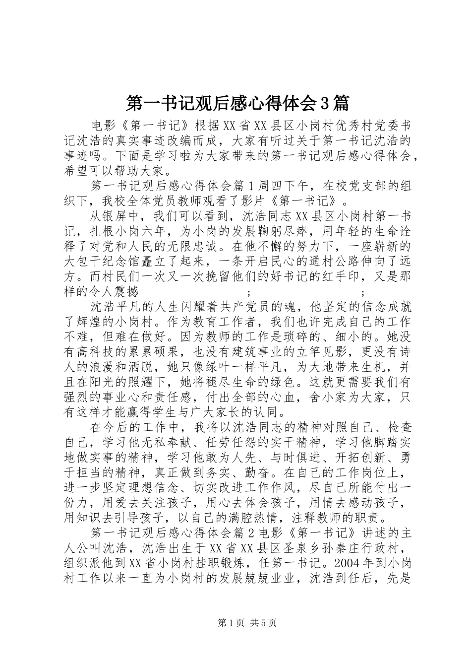 第一书记观后感心得体会3篇 _第1页