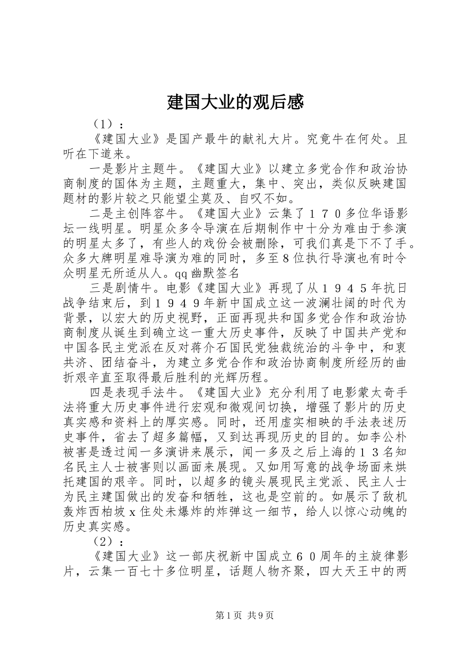 建国大业的观后感 _第1页