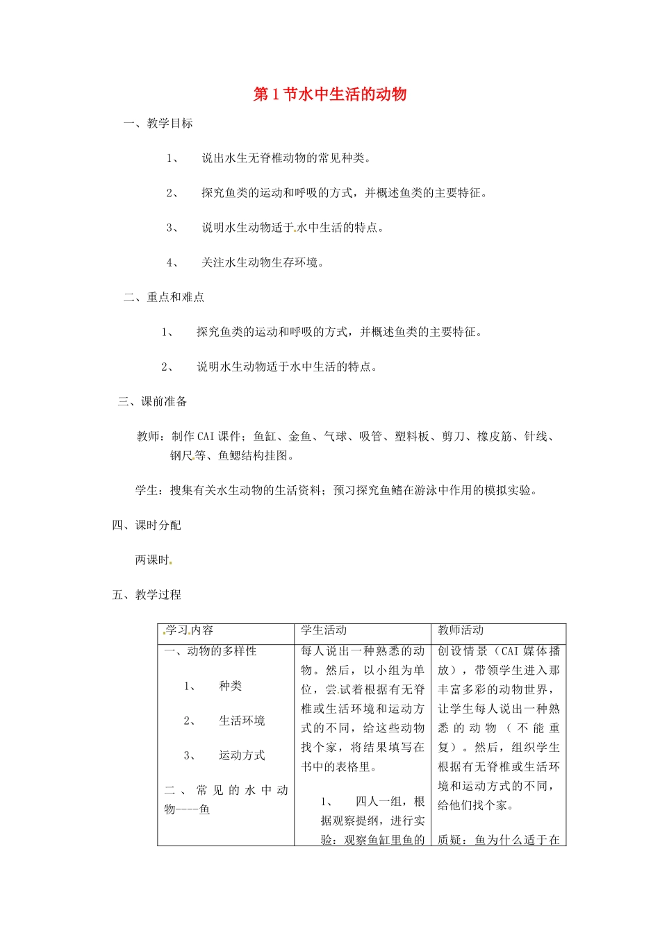 七年级生物下册 10.1《水中的动物》教案 苏科版_第1页