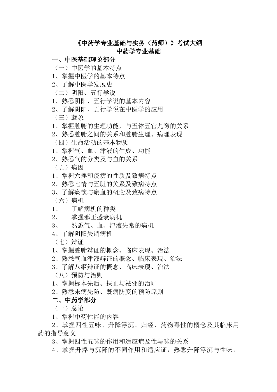 中药学专业基础与实务(药师)_第1页