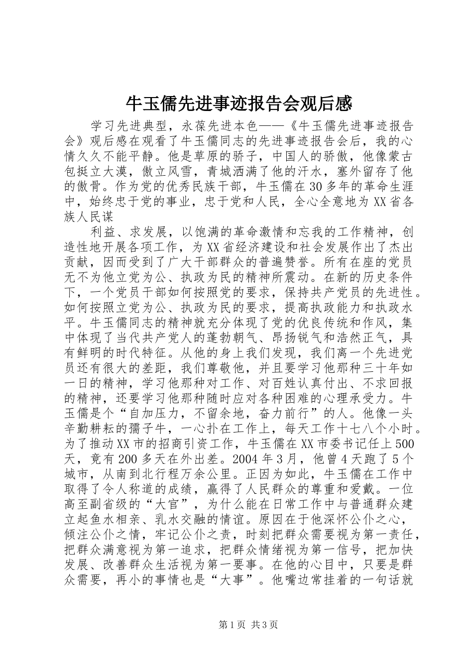 牛玉儒先进事迹报告会观后感 _第1页