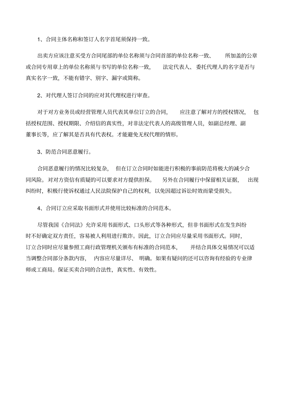 (买卖合同)买卖合同签订注意事项-3篇_第3页