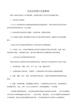 (买卖合同)买卖合同签订注意事项-3篇