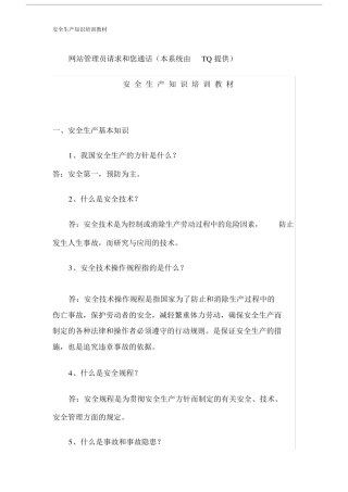 安全生产学习知识培训教材.doc