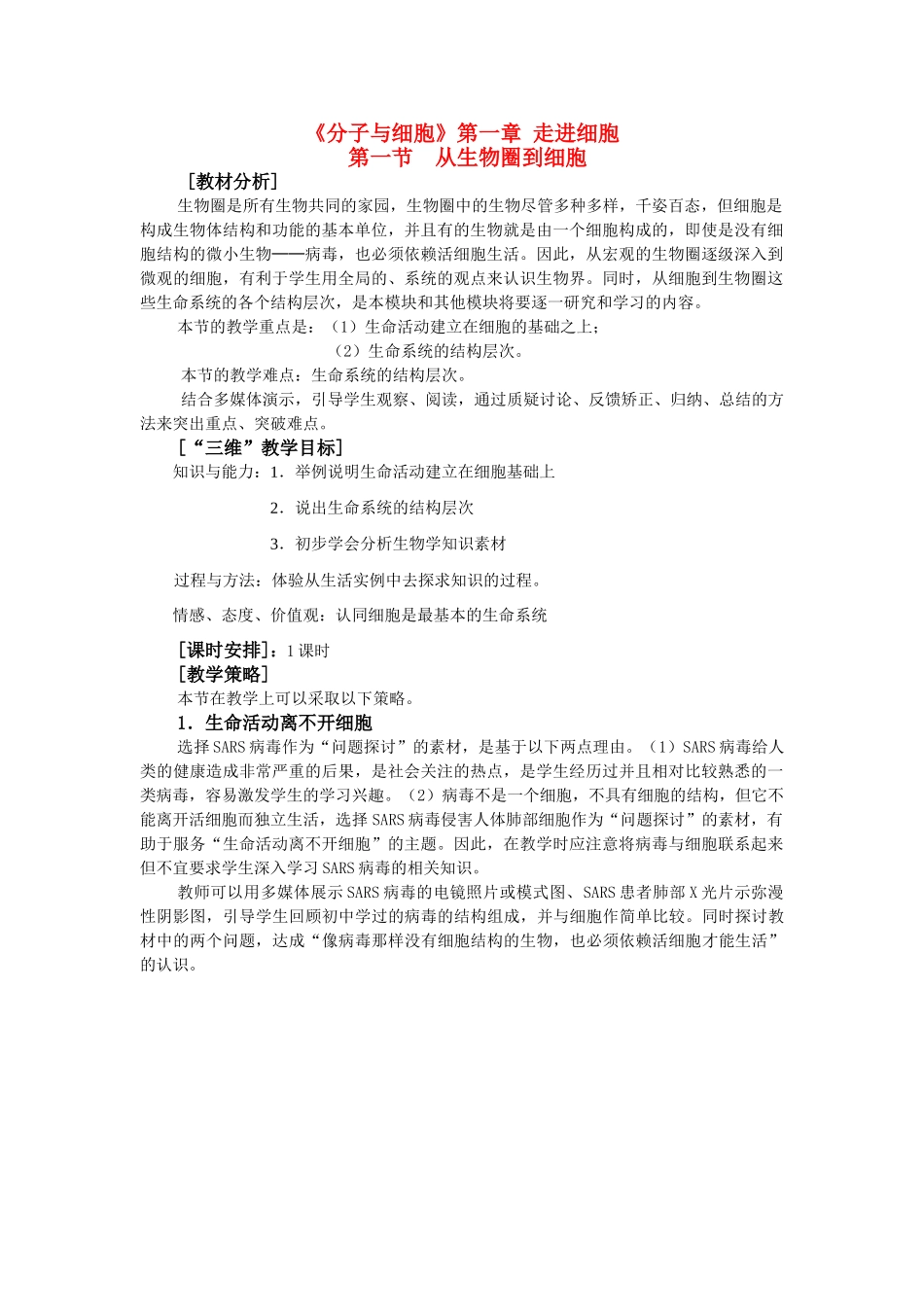 高中生物分子与细胞（word版全套教案共101页）新人教版必修1_第1页