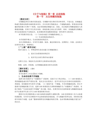 高中生物分子与细胞（word版全套教案共101页）新人教版必修1