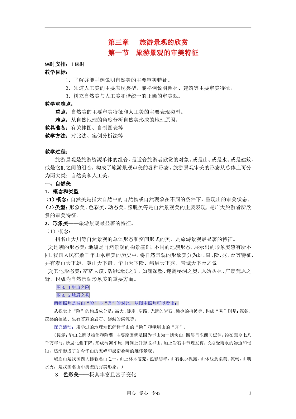 高中地理 旅游景观的审美特征教案 新人教版选修3_第1页