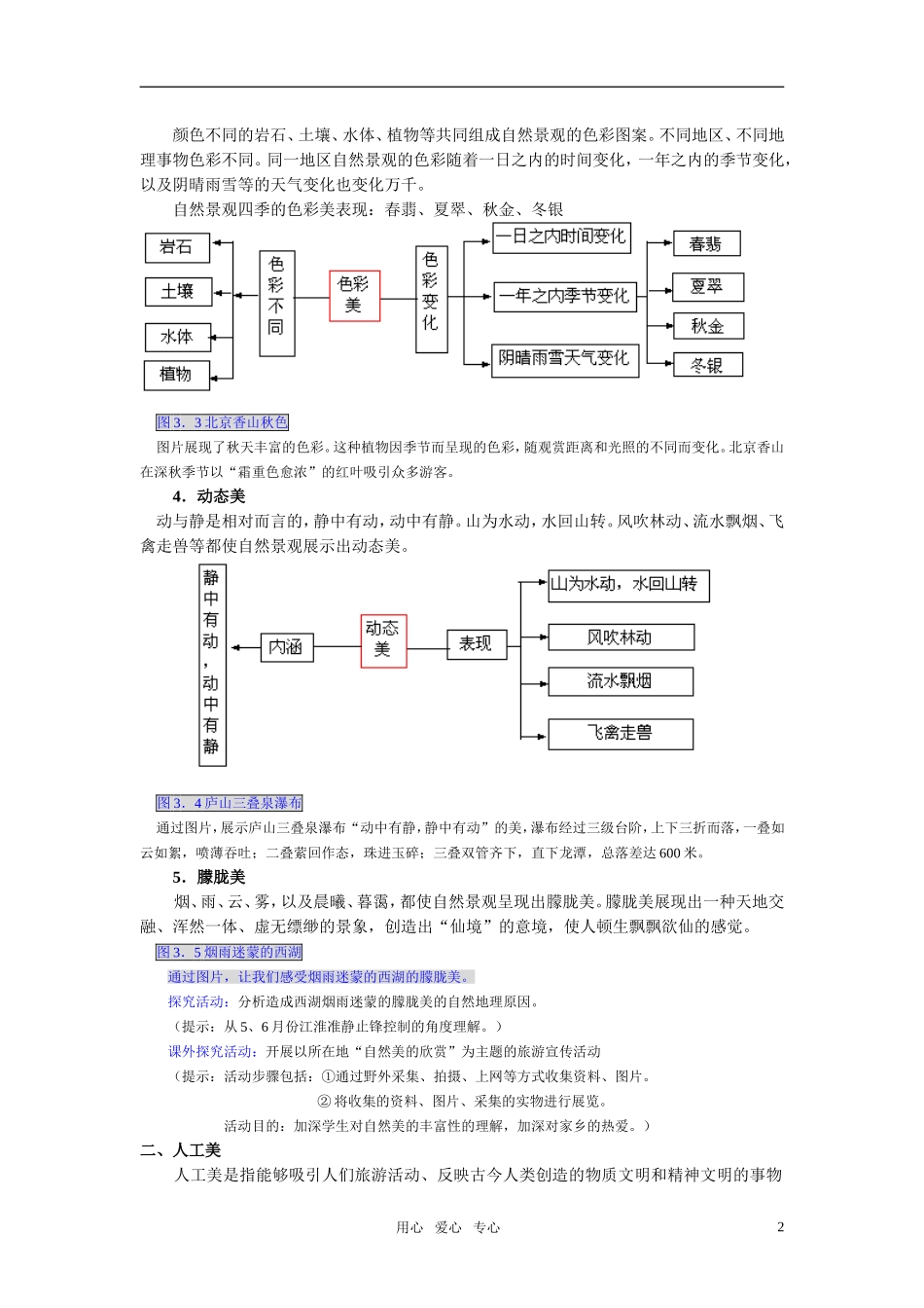 高中地理 旅游景观的审美特征教案 新人教版选修3_第2页