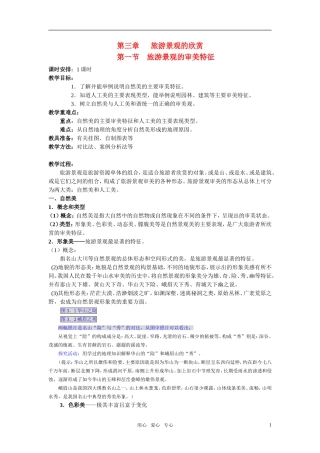 高中地理 旅游景观的审美特征教案 新人教版选修3