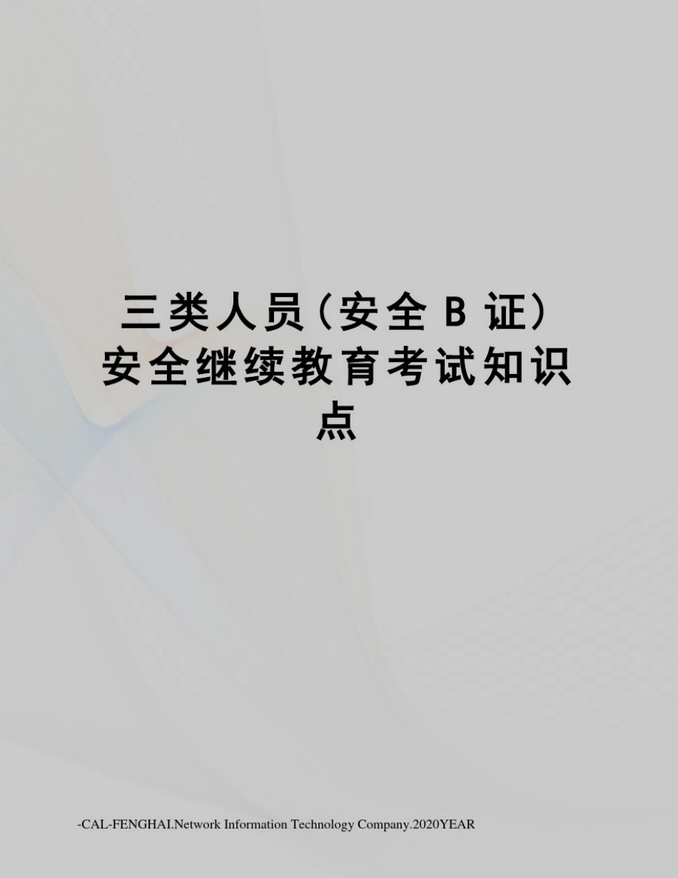 三类人员(安全B证)安全继续教育考试知识点_第1页