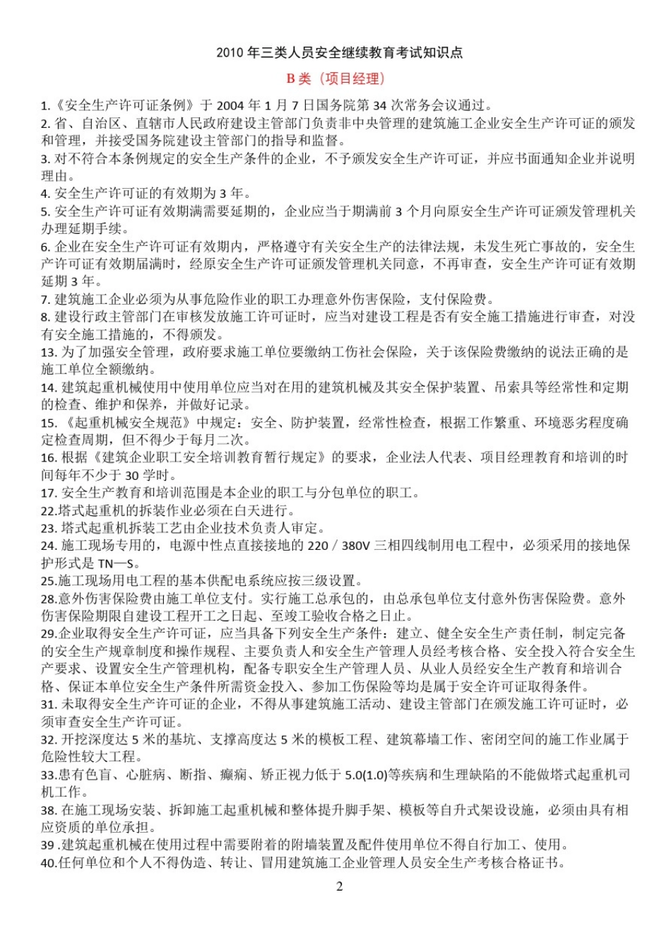 三类人员(安全B证)安全继续教育考试知识点_第2页