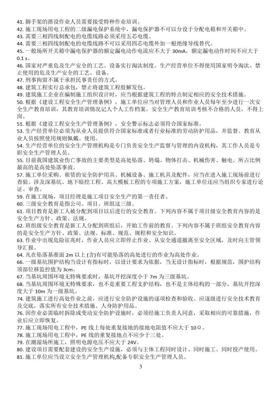 三类人员(安全B证)安全继续教育考试知识点_第3页